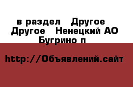  в раздел : Другое » Другое . Ненецкий АО,Бугрино п.